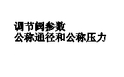 調節(jié)閥結構與零部件術語