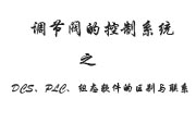 調節(jié)閥的控制系統(tǒng)之DCS、PLC、組態(tài)軟件的區(qū)別與聯系